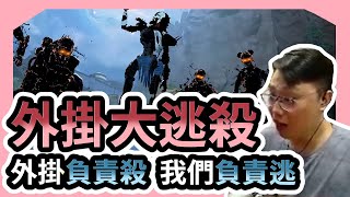 【董哥Apex】 外掛大逃殺！外掛負責殺，我們負責逃的部分😭 ｜ 剪輯： 呆桑