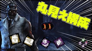 【DBD】爆音ドクターで生存者丸見え構成やってみた！【ゆっくり実況】Part1