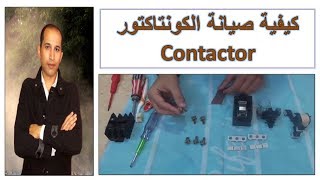 كيفية صيانة الكونتاكتور ـ Contactor  ـ الكهرباء