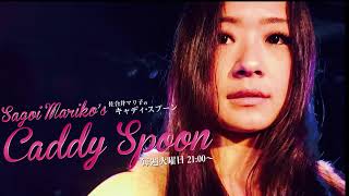 佐合井マリ子のCaddy Spoon Vol.661