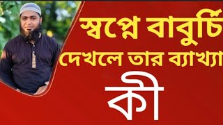 #স্বপ্নে বাবুর্চি দেখলে তার ব্যাখ্যা কি