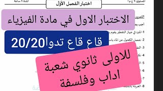 الاختبار الاول فالفيزياء للاولى ثانوي شعبة اداب وفلسفة قاع تدوا20