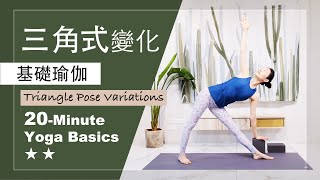 20分鐘 基礎瑜伽【三角式 變化】Yoga Basics ★ ★ #trianglepose #中文瑜伽 #瑜珈教學