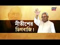 nitish kumar resigns সকালে ইস্তফা দিয়ে বিকেলে ফের chief minister পদে শপথ নীতীশের bangla news