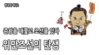 준왕을 내쫓고 조선을 잇다. 위만조선의 탄생ㅣ더깊이 한국사 02