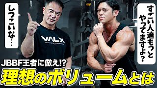 【オーバーワーク？】山本先生に物申す！最適なボリュームとは？