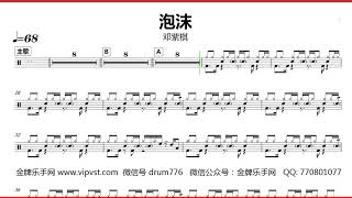 【金牌乐手】243 邓紫棋 - 泡沫 鼓谱 动态鼓谱 drum score