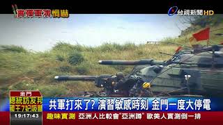 共軍打來了?演習敏感時刻金門一度大停電