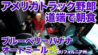 アメリカ長距離トラック運転手 道端で朝食 ブルーベリーバナナオートミール in カリフォルニア州 【#677 2022-4-16】