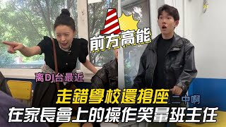 走錯學校還搶座！這倆家長在家長會上的操作，笑暈班主任！#李宗恆 #搞笑 #內容過於真實 #劇情 #反轉