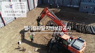 망원동 신축현장 연약지반보강 헬리컬파일 시공 구조설계 지질조사 이도구조엔지니어링(주) Helicalpile 지반개량공법 강관파일 시공현장 로터리파일 건물기둥기초보강