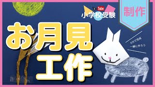 youtube小学校受験by理英会【制作】6分で完成！お月見工作「折り紙で作るウサギとススキ」動画を見ながら一緒に作ろう！