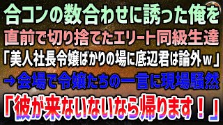 【感動する話】数合わせに低学歴の俺を誘っていた合コンを直前に切り捨てるエリート同級生「美人社長令嬢ばかり来るらしいし底辺君はやっぱいらんｗ」→令嬢たち「彼が来ないなら帰ります！」【泣ける話】