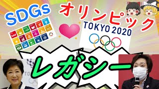 【東京五輪2020】SDGsで解る！オリンピックで残すべきレガシー【ゆっくり解説】