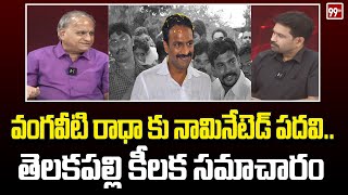 వంగవీటి రాధా కు నామినేటెడ్ పదవి..తెలకపల్లి కీలక సమాచారం | Telakapalli About Vangaveeti Radha | 99TV