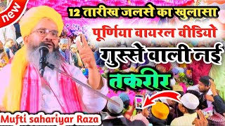 Mufti sahariyar Raza गुस्से में पहली बार ऐसी तकरीर Taqreer viral video Purnia मटिया