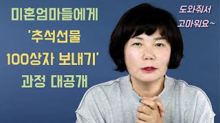 여러분 덕에 가능했던 미혼엄마들에게 '추석선물 100상자 보내기' 과정 대공개! 정말 고마워요~~~