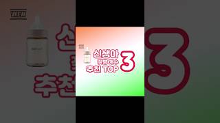 신생아 젖병 개수 추천 제품 #신생아 #분유수유 #젖병 #아기  #애기