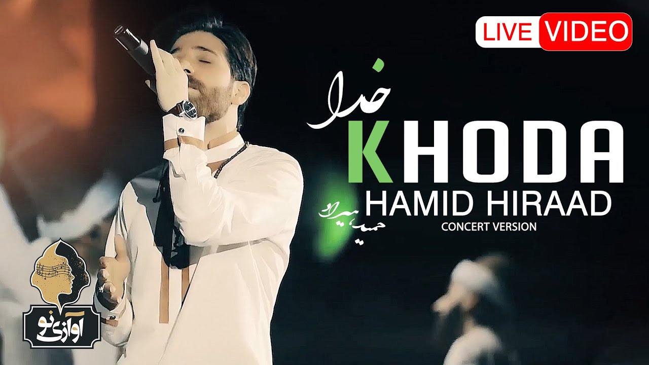 Hamid Hiraad Khoda Live In Concert حمید هیراد خدا Youtube Music