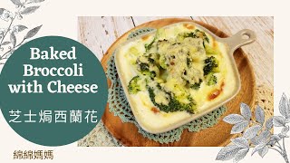 [食譜分享] 芝士焗西蘭花 Baked Broccoli with Cheese 15分鐘食譜 零廚藝 簡單易煮 綿綿媽媽分享