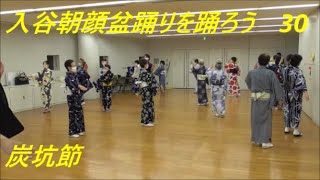 入谷朝顔盆踊りを踊ろう30　炭坑節　2020年