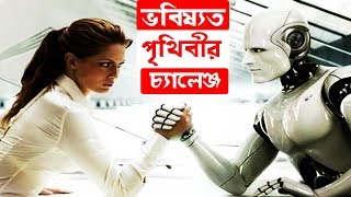 ভবিষ্যৎ পৃথিবীর সবচেয়ে বড় ৫টি চ্যালেঞ্জ | The World's 5 Challenges To The Future !