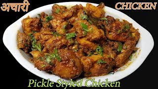 Dashain Special Achari Chicken | यसरी बनाउनुस  कुखुराको मासु अतिनै मिठो हुन्छ | Chicken Pickle