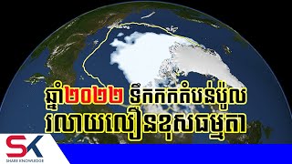 ទឹកកកតំបន់ប៉ូលនៃផែនដីរលាយលឿនខុសពីធម្មតា