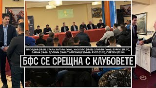 БФС се срещна с над 500 клуба от 15 области в Североизточна и Югоизточна България