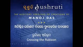 ଅନିଶ୍ଚିତ ପରିଣାମ ଦିଗରେ ଦୁଃସାହସିକ ପଦକ୍ଷେପ