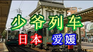 日本之旅：爱媛县 松山市 道后温泉祈福机械钟 道后温泉车站 明治时期的氛围   “Botchan（少爷）”蒸汽机车 足浴温泉 爱媛12 Moopon