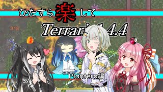 ひたすら楽してTerraria1.4.4 その5【ゆっくりCoeFont＋VOICEROID実況】