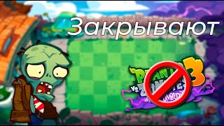 PvZ 3 Закрывают (Опять)