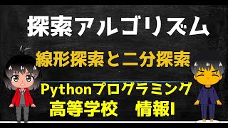 線形探索と二分探索アルゴリズム／Pythonプログラミング【高校 情報１】出典：文部科学省 教員研修用教材