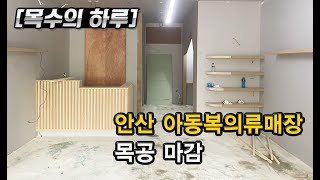 [목수의하루] 안산 고잔동 아동복의류매장 목공 마감