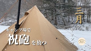 雪積もるキャンプ場で祝砲を放ったソロキャンプ﻿【パンダtc+】【バンドック薪ストーブ】