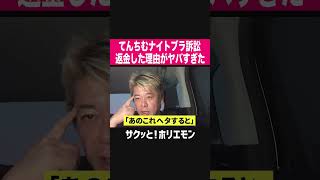 【ホリエモン】てんちむナイトブラ訴訟、すぐに返金した理由がヤバすぎた