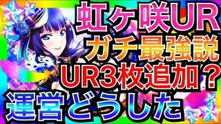 【スクスタ】どうした運営、虹ヶ咲URを新システムのガチャで追加し、僕たちはまた泣いてしまう【ラブライブ！スクールアイドルフェスティバルALL STARS/lovelive】