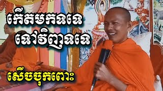 កើតមកទទេ ទៅវិញទទេ សើចចុកពោះ - ឡុង ចន្ថា - Long Chantha 2023