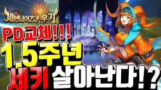 세븐나이츠 키우기 1.5주년🔥역대급 공지 떴다 ㄷㄷ 담당PD교체까지 뉴비 복귀 이벤트 세키 살아 날까!? +쿠폰 [세나키우기][Seven Knights Idle Adventure]