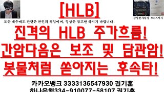 [주식투자]HLB(진격의 HLB 주가흐름!간암다음은 보조 및 담관암!봇물처럼 쏟아지는 후속타!)