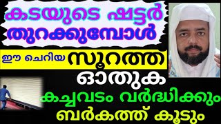 കടയുടെ ഷട്ടർ തുറക്കുമ്പോൾ ഈ സൂറത്ത് ഓതുക കച്ചവടം വർദ്ധിക്കും |duaa |swalath |dikkur |