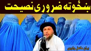 ښځو ته ضروری نصیحت بیان الحاج مولوی نورالدین آغا صاحب