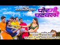 PORGI PATAVALI Trailer AKASH RATAN MUSIC ANAND SHINDE RATAN_JADHAV DHANASHREE WAGH