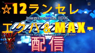 【INFINITAS】☆12ランセレエクハ＆MAX-出なきゃ即終了