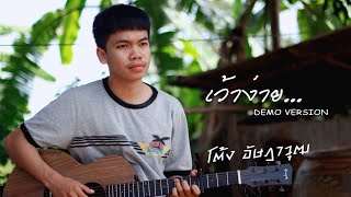 เว้าง่าย - โต้ง อัษฎาวุฒ | เพลงแต่ง DEMO VERSION