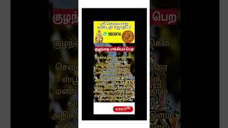 குழந்தை பாக்கியம் பெற#astrology #trending #whatsappstatus