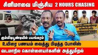 கும்மிடிபூண்டியில் பயங்கரம்!!! சினிமாவை மிஞ்சிய 2 Hours Chasing | Retired ACP Rajaram | Crime Story