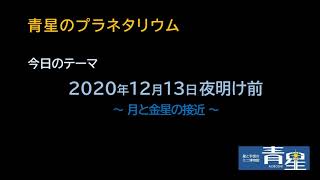 ２０２０年１２月１３日夜明け前　～月と金星の接近～