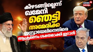 കീഴടങ്ങില്ലെന്ന് khamenei ; ഞെട്ടി AMERICA :ഇസ്രായേലിനെതിരെ ആക്രമണം ശക്തമാക്കി ഇറാൻ |Israel Iran War